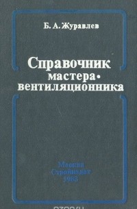 Борис Журавлев - Справочник мастера-вентиляционника