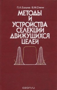  - Методы и устройства селекции движущихся целей