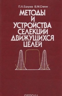  - Методы и устройства селекции движущихся целей