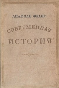 Анатоль Франс - Современная история (сборник)