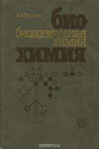 Александр Николаев - Биологическая химия