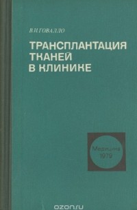 Валентин Говалло - Трансплантация тканей в клинике