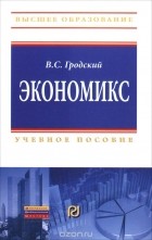 Владимир Гродский - Экономикс. Учебное пособие