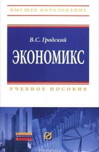 Владимир Гродский - Экономикс. Учебное пособие