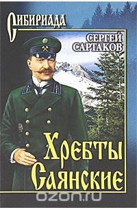 Сергей Сартаков - Хребты Саянские. Том 1
