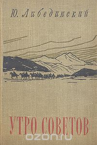 Юрий Либединский - Утро Советов