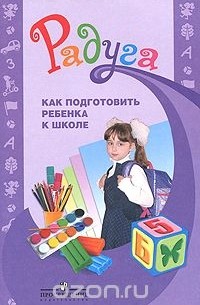  - Как подготовить ребенка к школе