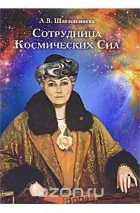 Людмила Шапошникова - Сотрудница Космических Сил