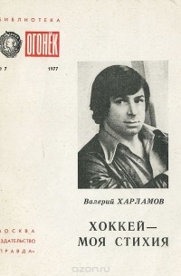 Валерий Харламов - Хоккей - моя стихия (сборник)