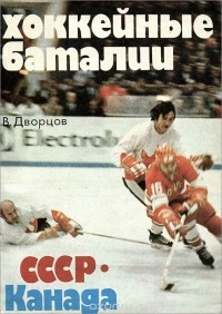 Владимир Дворцов - Хоккейные баталии. СССР-Канада