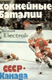 Владимир Дворцов - Хоккейные баталии. СССР-Канада