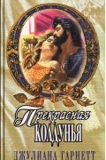 Джулиана Гарнетт - Прекрасная колдунья