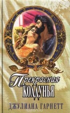 Джулиана Гарнетт - Прекрасная колдунья