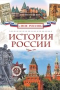 Валерий Алешков - История России