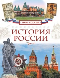Валерий Алешков - История России