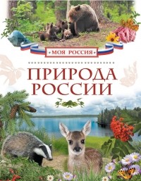  - Природа России