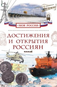 Достижения и открытия россиян