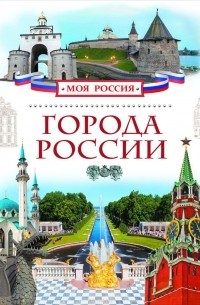 Владимир Никишин - Города России