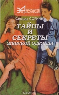 Елена Сорина, Надежда Сорина - Тайны и секреты женской одежды
