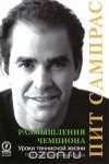 Пит Сампрас - Размышления чемпиона. Уроки теннисной жизни