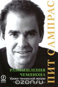 Пит Сампрас - Размышления чемпиона. Уроки теннисной жизни