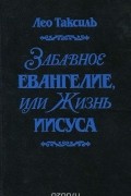 Лео Таксиль - Забавное евангелие, или Жизнь Иисуса