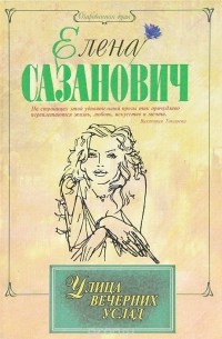 Елена Сазанович - Улица вечерних услад (сборник)