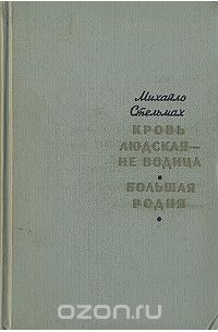 Кровь людская — не водица. Большая родня