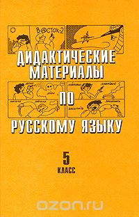  - Дидактические материалы по русскому языку. 5 класс