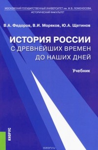  - История России с древнейших времен до наших дней. Учебник