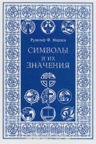 Рудольф Ф. Норден - Символы и их значения