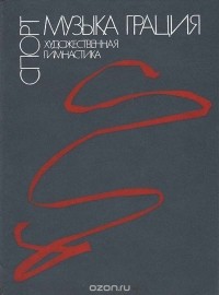 Валентин Кирсанов - Художественная гимнастика: Спорт. Музыка. Грация
