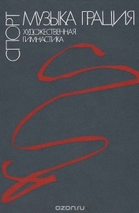 Художественная гимнастика: Спорт. Музыка. Грация