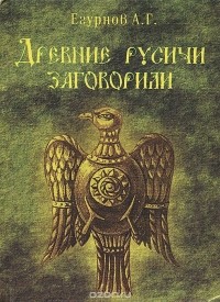 Александр Егурнов - Древние русичи заговорили