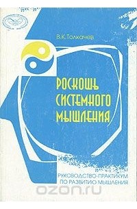 Роскошь системного мышления