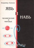 Владимир Комлев - Явь и Навь. Человеческие и мировые