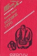 Василий Ледков - Розовое утро