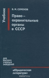 Владимир Семенов - Правоохранительные органы в СССР