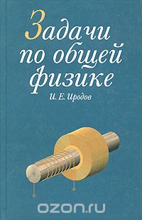 Игорь Иродов - Задачи по общей физике