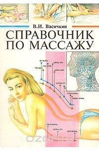 Справочник по массажу