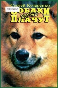 Сергей Кучеренко - Собаки тоже плачут