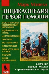 Энциклопедия первой помощи