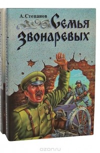 Александр Степанов - Семья Звонаревых (комплект из 2 книг)