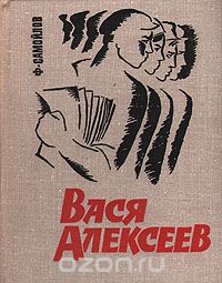 Ф. Самойлов - Вася Алексеев