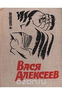 Книга вася. Вася Алексеев. Самойлов Алексей 