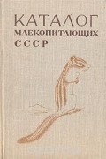  - Каталог млекопитающих СССР