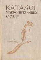  - Каталог млекопитающих СССР
