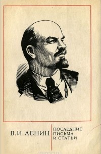 Владимир Ленин - Последние письма и статьи. 23 декабря 1922 г. - 2 марта 1923 г.