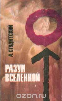 Александр Студитский - Разум вселенной