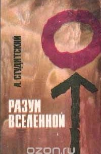 Разум вселенной